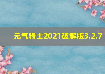 元气骑士2021破解版3.2.7