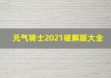 元气骑士2021破解版大全