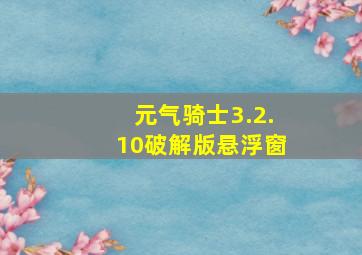 元气骑士3.2.10破解版悬浮窗