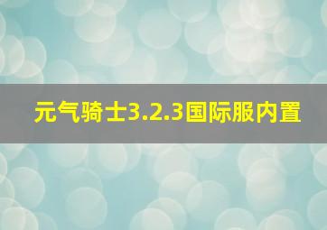 元气骑士3.2.3国际服内置