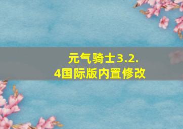 元气骑士3.2.4国际版内置修改