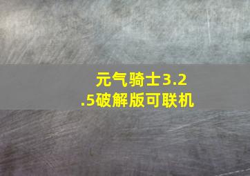 元气骑士3.2.5破解版可联机