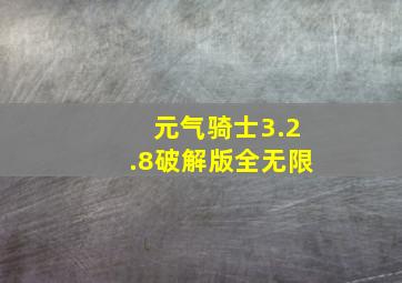 元气骑士3.2.8破解版全无限