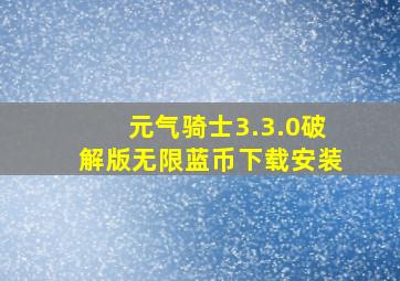 元气骑士3.3.0破解版无限蓝币下载安装