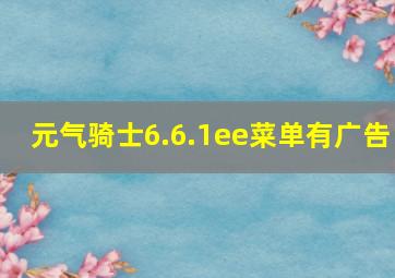 元气骑士6.6.1ee菜单有广告