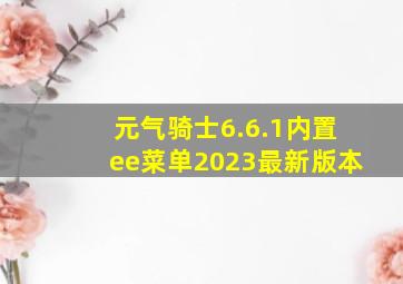 元气骑士6.6.1内置ee菜单2023最新版本