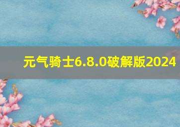 元气骑士6.8.0破解版2024