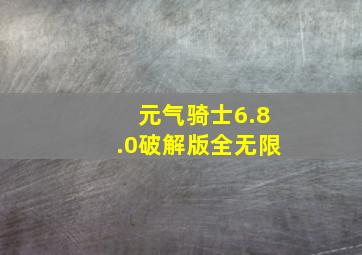 元气骑士6.8.0破解版全无限