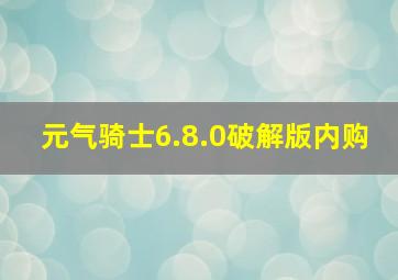 元气骑士6.8.0破解版内购