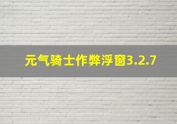 元气骑士作弊浮窗3.2.7