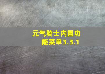 元气骑士内置功能菜单3.3.1