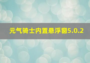 元气骑士内置悬浮窗5.0.2