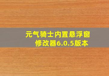 元气骑士内置悬浮窗修改器6.0.5版本