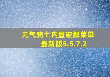 元气骑士内置破解菜单最新版5.5.7.2