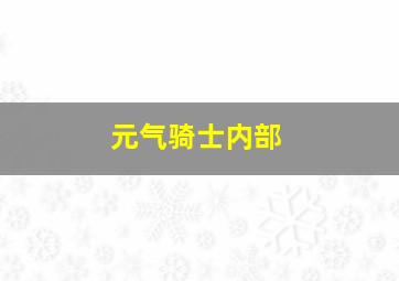 元气骑士内部