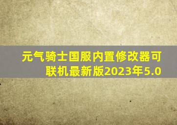 元气骑士国服内置修改器可联机最新版2023年5.0