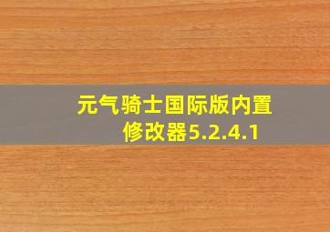 元气骑士国际版内置修改器5.2.4.1