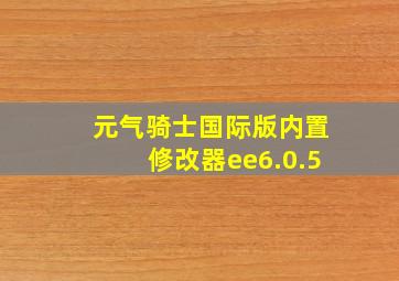 元气骑士国际版内置修改器ee6.0.5