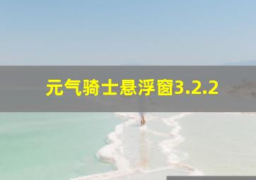 元气骑士悬浮窗3.2.2