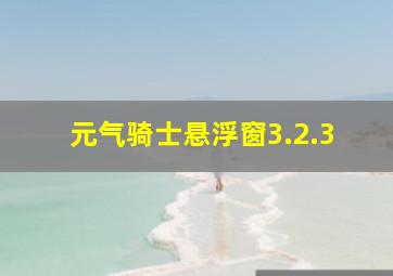 元气骑士悬浮窗3.2.3