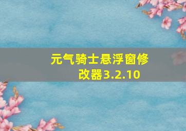 元气骑士悬浮窗修改器3.2.10