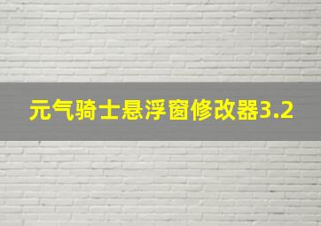 元气骑士悬浮窗修改器3.2