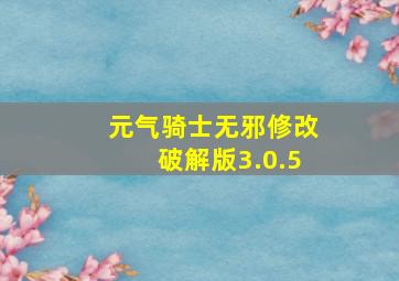 元气骑士无邪修改破解版3.0.5