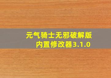 元气骑士无邪破解版内置修改器3.1.0