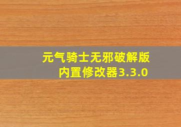 元气骑士无邪破解版内置修改器3.3.0