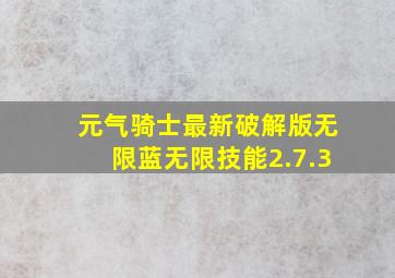 元气骑士最新破解版无限蓝无限技能2.7.3