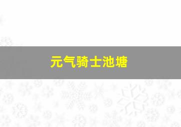 元气骑士池塘