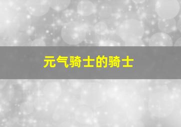 元气骑士的骑士