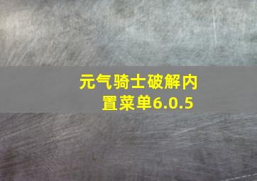 元气骑士破解内置菜单6.0.5