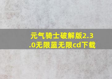 元气骑士破解版2.3.0无限蓝无限cd下载