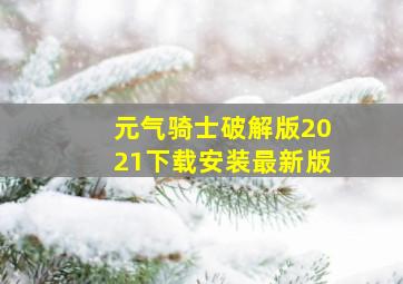 元气骑士破解版2021下载安装最新版