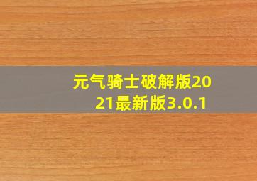 元气骑士破解版2021最新版3.0.1