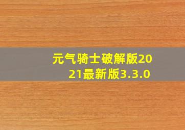 元气骑士破解版2021最新版3.3.0