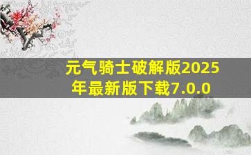 元气骑士破解版2025年最新版下载7.0.0