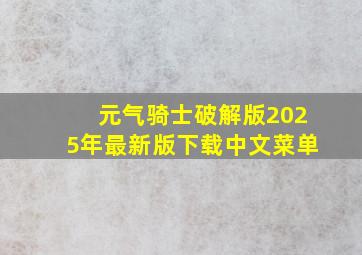 元气骑士破解版2025年最新版下载中文菜单