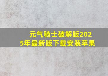 元气骑士破解版2025年最新版下载安装苹果