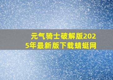 元气骑士破解版2025年最新版下载蜻蜓网