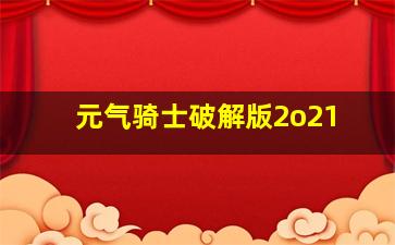 元气骑士破解版2o21