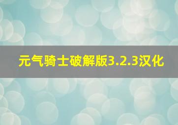 元气骑士破解版3.2.3汉化