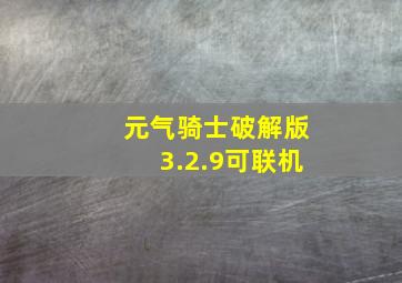 元气骑士破解版3.2.9可联机