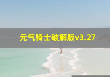 元气骑士破解版v3.27