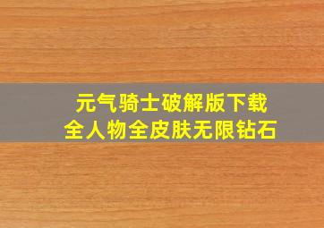 元气骑士破解版下载全人物全皮肤无限钻石