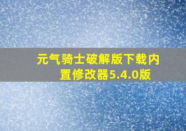 元气骑士破解版下载内置修改器5.4.0版