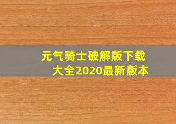 元气骑士破解版下载大全2020最新版本