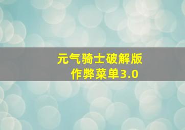 元气骑士破解版作弊菜单3.0