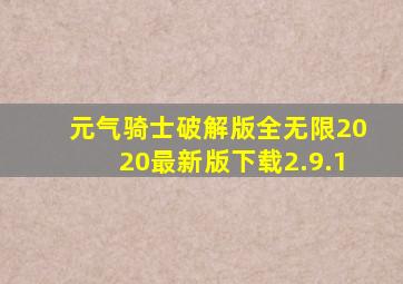 元气骑士破解版全无限2020最新版下载2.9.1